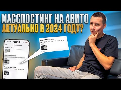 Масспостинг на Авито | Актуально в 2024 году? | Товарный бизнес | Сколько удалось заработать ?