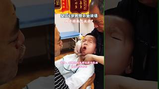 孩子不会说话怎么办 #自闭症 #语言发育迟缓
