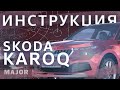 Инструкция Skoda Karoq 2020