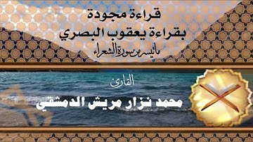 قراءة مجودة ما تيسر من سورة الشعراء/ محمد نزار مريش الدمشقي