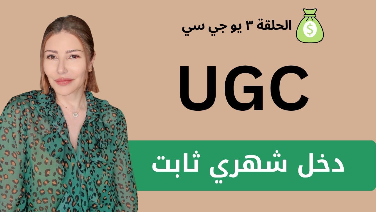 هيك اعملي دخل شهري ثابت من اليو جي سيugc