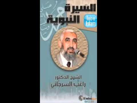 السيرة النبوية - راغب السرجانى - الحلقة - 4 - بدء الوحي