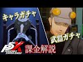 【ペルソナ5X】P5Xは無課金でも遊べるの？ガチャや課金を徹底解説！【P5X】