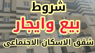 بيع وإيجار شقق الاسكان الاجتماعى