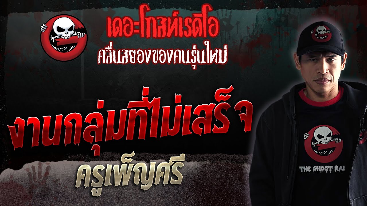 งานกลุ่มที่ไม่เสร็จ • ครูเพ็ญศรี | 4 พ.ย. 66 | THE GHOST RADIO