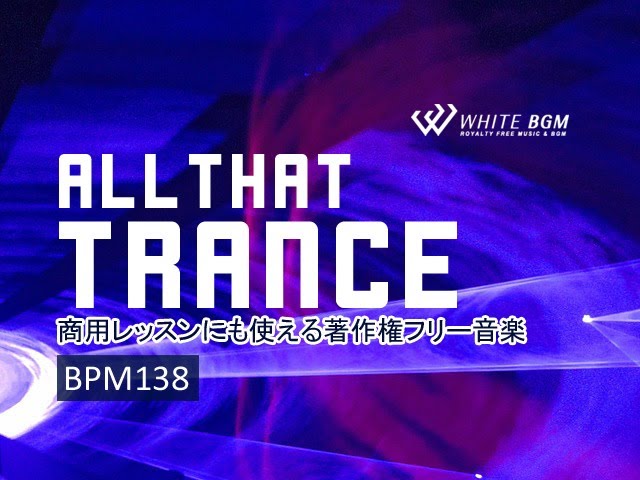 トランスbgmでクールにフィットネス 商用利用可 フィットネスbgm All That Trance ｰbpm138ｰ 4143 White Bgm Youtube
