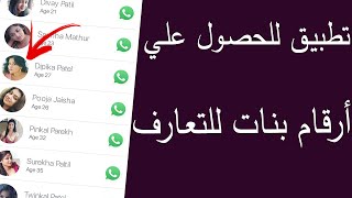 تطبيق للحصول علي أرقام بنات للتعارف screenshot 5