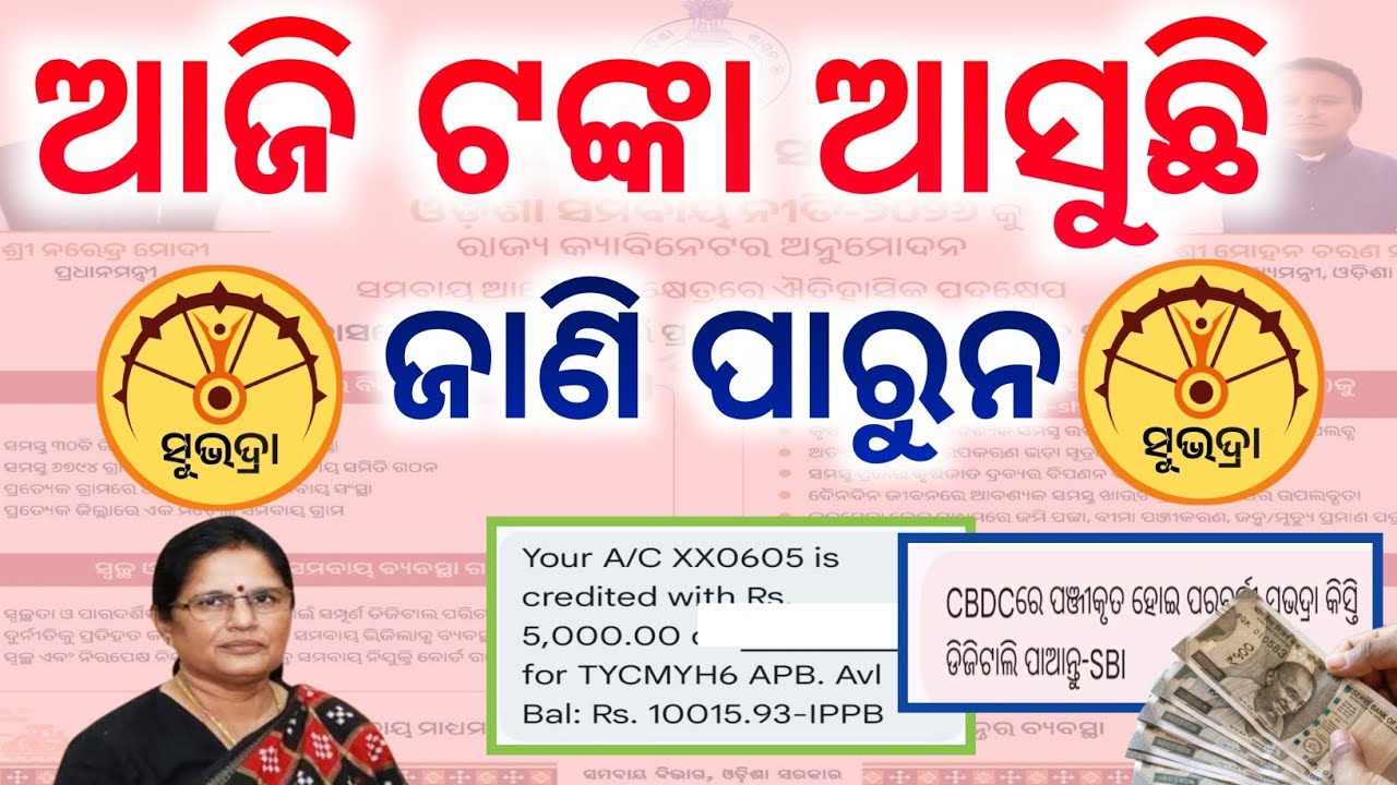 Subhadra Yojana money transfer today/Subhadra Yojana 3th Instalment money transfer 2026/Subhadra 
