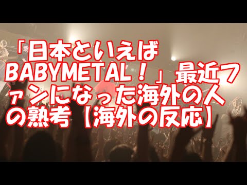 「日本といえばBABYMETAL！」最近ファンになった海外の人の熟考【海外の反応】