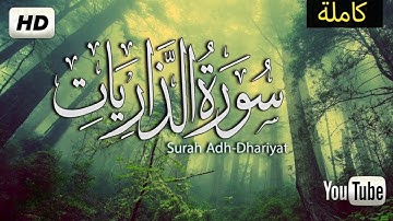 سورة الذاريات للقارئ احمد الشلبي || ahmad shalabi surah adh dhariyat 51 quran