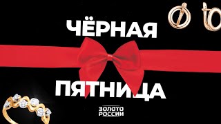Черная пятница в магазинах Золото России screenshot 5