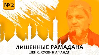 №2 ЛЮДИ ЛИШЕННЫЕ МЕСЯЦА "РАМАДАН" | ШЕЙХ: ХУСЕЙН АФАНДИ