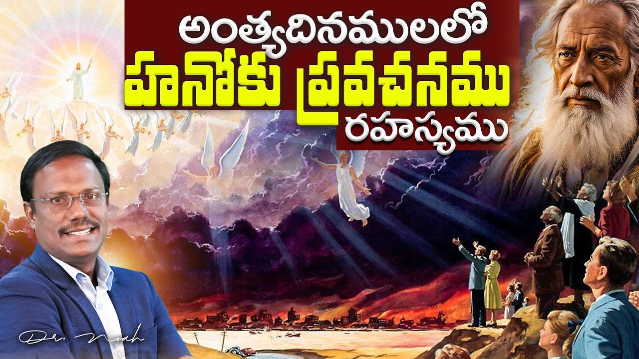Sunday1stService | అంత్యదినములలో హనోకు ప్రవచనము రహస్యము | Enoch Prophesied of Jesus | Dr. Noah