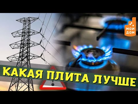 Какая плита лучше: газовая или электрическая