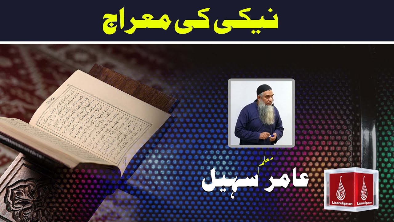 Naiki ki Meraj  | Amir Sohail khan | Motivational Clip | Lisan ul Quran