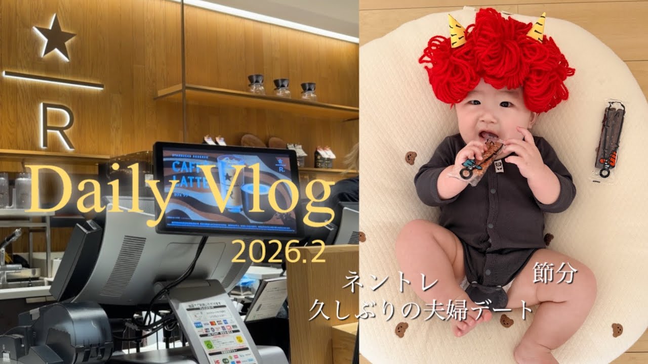 【0歳７か月】子育てvlog,節分,ネントレ,久しぶりのデート