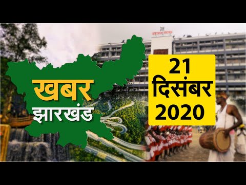 झारखंड के युवाओं को सीएम की सौगात II 21 दिसंबर खबर झारखंड II 21 December Jharkhand news