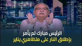 ابراهيم عيسى : اللي برأ الرئيس مبارك القانون والمحاكم وليس شهادتي