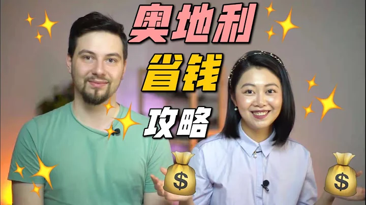 7個省錢方法，讓你在奧地利不花冤枉錢｜Tips on saving money in Austria - 天天要聞