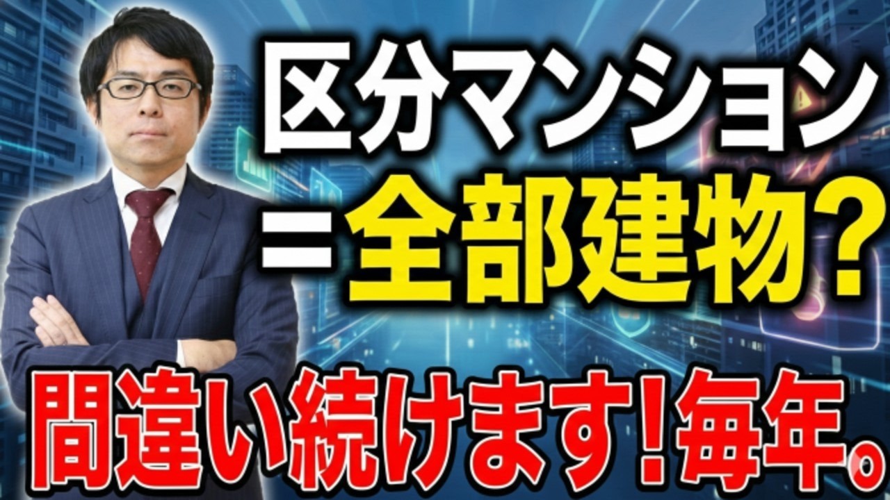 【令和7年度確定申告】間違いやすい項目！区分マンションは購入代金を土地に分けなくてもよい？影響大きすぎるミス