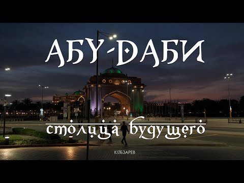 Видео: 🇦🇪 АБУ-ДАБИ - Столица будущего?!