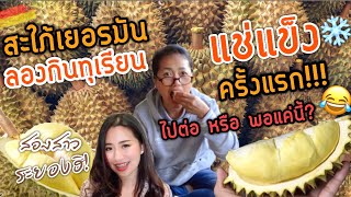 2 สะใภ้เยอรมันลองกินทุเรียนแช่แข็งครั้งแรก จะรอดมั้ยเนี่ยะ?😂 | เที่ยวกับแม่ EP.14 | Jajar Mekatz