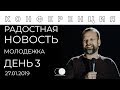 День 3 (Молодежное служение) | РАДОСТНАЯ НОВОСТЬ | Спикер конференции - пастор Сергей Лукьянов