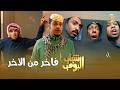 مسلسل شباب البومب | "فاخر من الآخر" الحلقة الكاملة