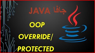java OOP inheritance [override + protected] | part 3 - جافا