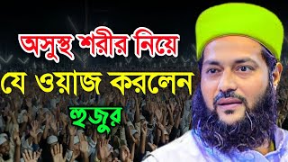 অসুস্থ শরীর নিয়ে যে ওয়াজ করলেন এনায়েত উল্লাহ আব্বাসী সাহেব। লক্ষ লক্ষ মানুষের ঢল মাহফিলে।ইমানের পথে