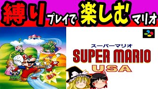 【ゆっくり実況】スーパーマリオUSAを縛りプレイでクリアする 前編【レトロゲーム】