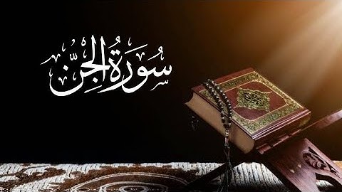 Saad al ghamdi Surah Al-Jinn (The Jinn) 72_72 سعد الغامدي سورة الجن