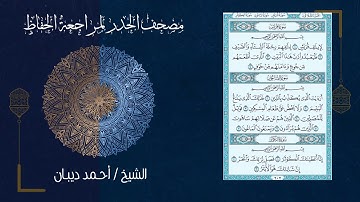 سورة قريش (106) - مصحف الحدر لمراجعة الحفاظ بصوت القارئ الشيخ د.أحمد ديبان