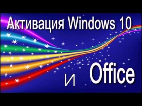 Как активировать Windows 10 и Office 2013 100