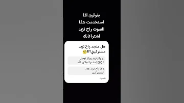 صدق ولا كذب تفاعلو اكسبلور لايك لايك اشتراك تفاعلو وصلو متعب 1000 مشترك تفاعلو اكسبلور لايك 