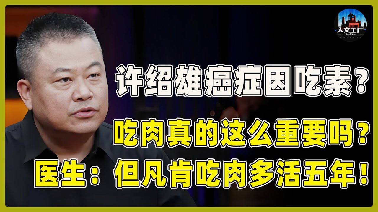许绍雄癌症真相曝光！竟是因吃素太多？医生爆料：但凡肯吃肉，最少能多活五年！吃肉真的这么重要吗？#窦文涛#周轶君#马未都#许子东#尹烨#圆桌派