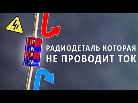 Видео: ДИНИСТОР в электронике. Для чего нужна эта деталь и как она работает? Понятное объяснение!