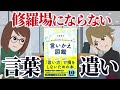 【本要約】好かれる言葉のかけ方 ～人間関係がスムーズになるひと言～【アニメで本解説】