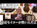 最近のセイコーの時計の変化について五郎さんが熱く語る【山田五郎 公認切り抜き】