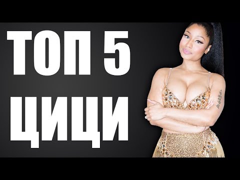 ТОП 5 ЦИЦИ