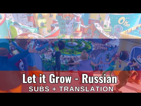 Lorax/Лоракс - Let it Grow/пусть растет [Russian, Русский] (Subs + Translation)