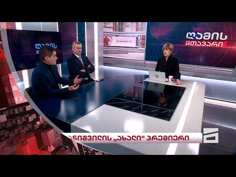 ღამის მთავარი 08/02/2024