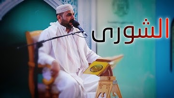 سورة الشورى || القارئ قاسم الجبوري