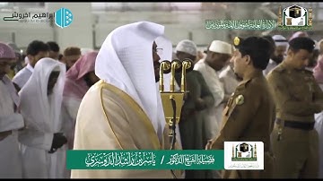 الشيخ د.ياسر الدوسري "قل يا عبادي الذين أسرفوا" - تلاوة عراقية تاريخية من أمام الكعبة المشرفة