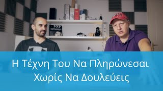 Η Τέχνη Του Να Πληρώνεσαι Χωρίς Να Δουλεύεις, NerdCast
