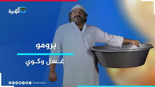 غسل وكوي.. حصرياً على قناة المهرية خلال أيام عيد الأضحى المبارك | برومو