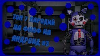 ТОП 7 ПАРОДИЙ НА ФНАФ НА АНДРОИД #3