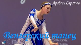 И. Брамс «Венгерский Танец», Арина Захарова, Арабеск Саратов.
