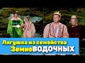 УГАРНЫЙ ОКТЯБРЬ Лучшие ПРИКОЛЫ подборка ОКТЯБРЬ 2021 Царевич скорострел и большая лягушка
