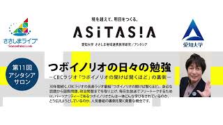 愛知大学第11回アシタシアサロン】「つボイノリオの日々の勉強－CBC